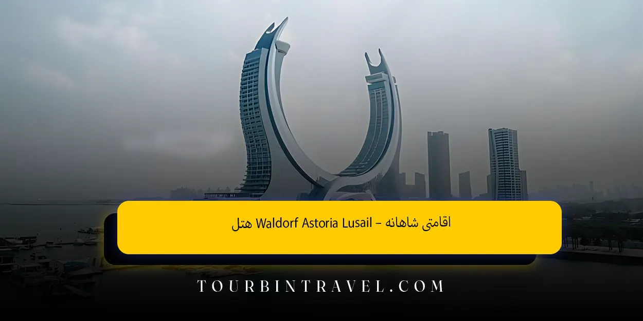 هتل Waldorf Astoria Lusail – اقامتی شاهانه